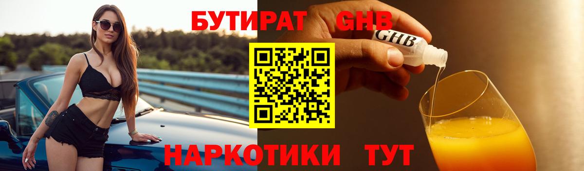 Бутират  Вход с VPN  Ангарск  БУТИРАТ бутик 