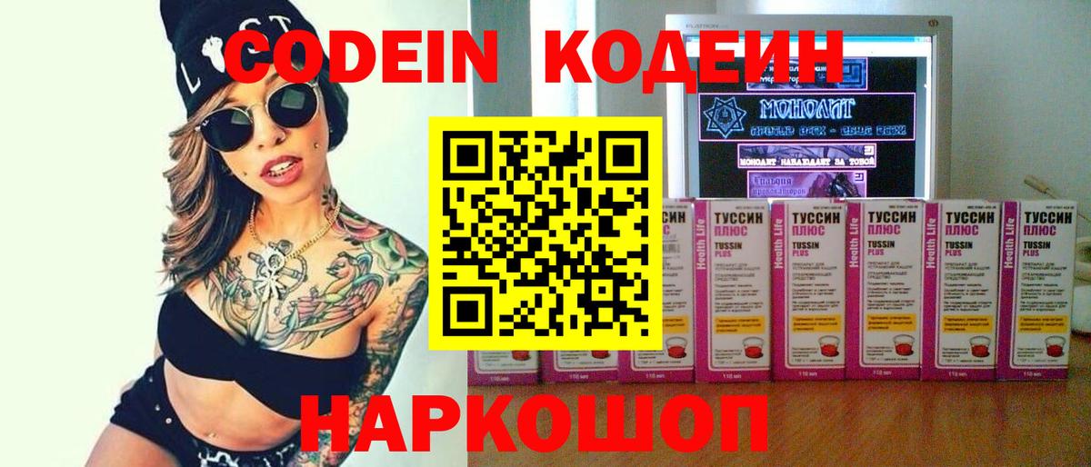 Кодеин Purple Drank  Вход с VPN  Ангарск 